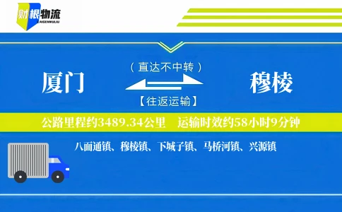 厦门到穆棱物流公司