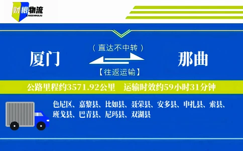 厦门到那曲物流公司