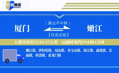 厦门到嫩江物流公司