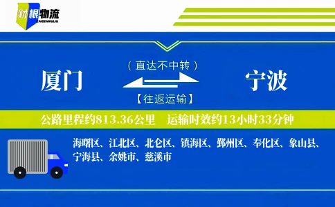 厦门到宁波物流公司