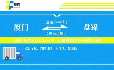 厦门到盘锦物流公司