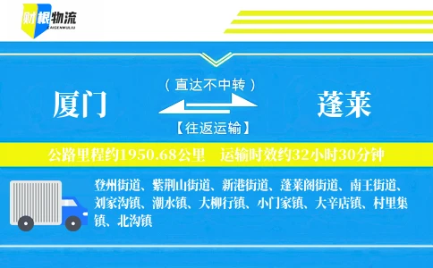 厦门到蓬莱物流公司