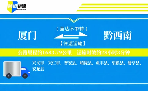厦门到黔西南物流公司