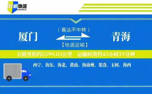 厦门到青海物流公司
