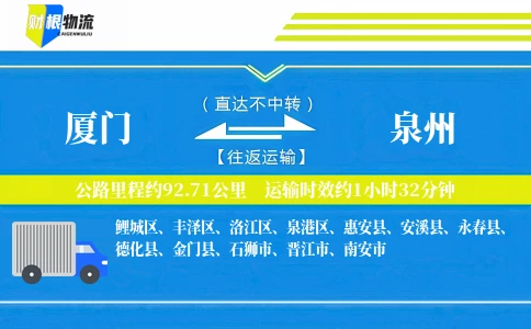 厦门到泉州物流公司