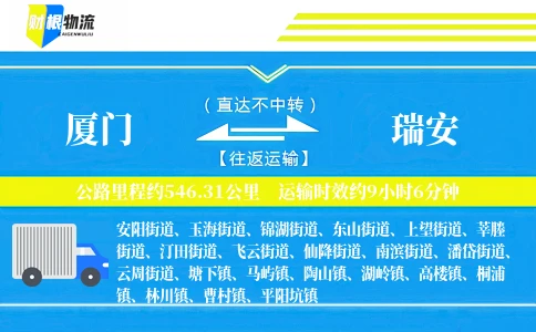 厦门到瑞安物流公司