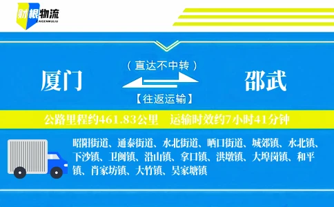 厦门到邵武物流公司