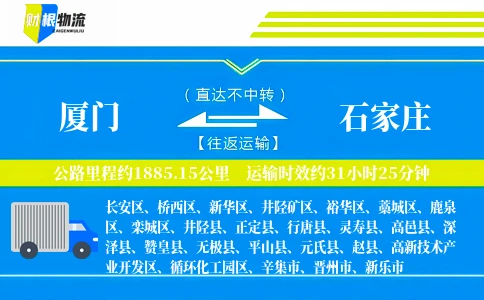 厦门到石家庄物流公司