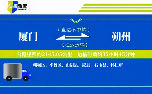 厦门到朔州物流公司