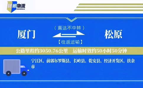 厦门到松原物流公司