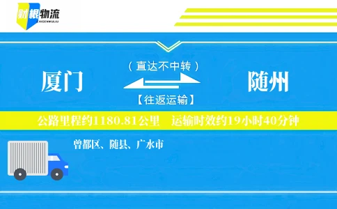 厦门到随州物流公司