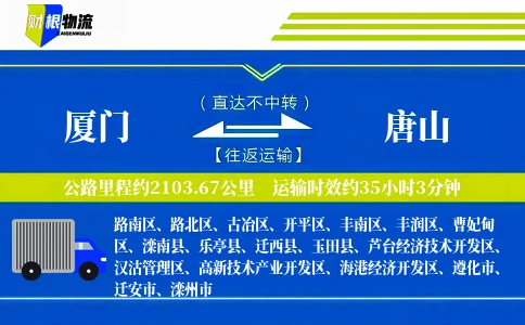厦门到唐山物流公司