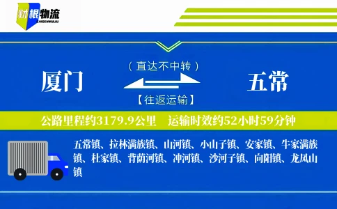 厦门到五常物流公司