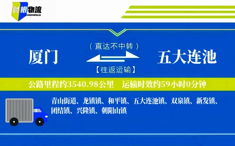 厦门到五大连池物流公司