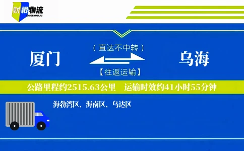 厦门到乌海物流公司
