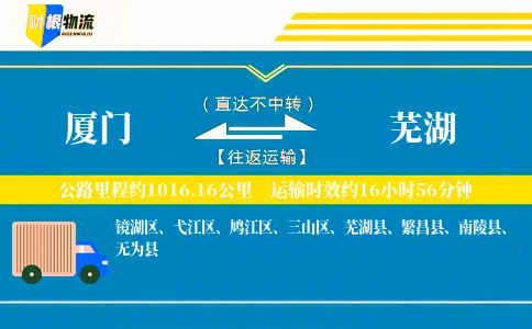 厦门到芜湖物流公司