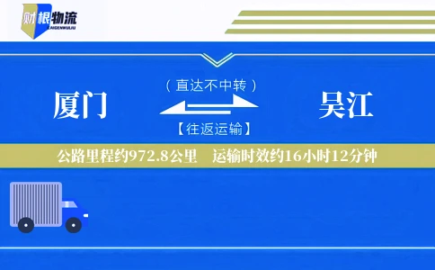 厦门到吴江物流公司