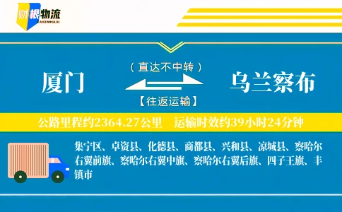 厦门到乌兰察布物流公司