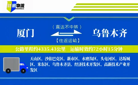 厦门到乌鲁木齐物流公司