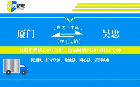 厦门到吴忠物流公司