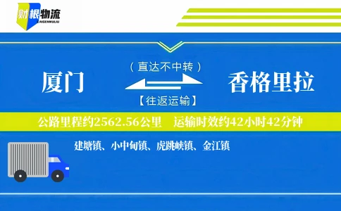 厦门到香格里拉物流公司