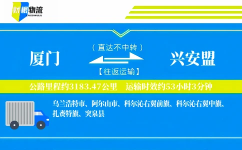 厦门到兴安盟物流公司