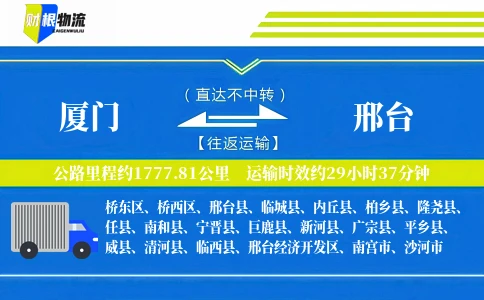 厦门到邢台物流公司