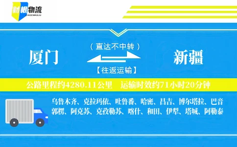 厦门到新疆物流公司