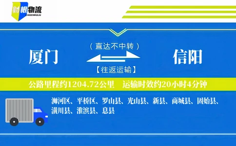 厦门到信阳物流公司
