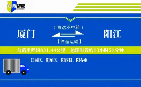 厦门到阳江物流公司