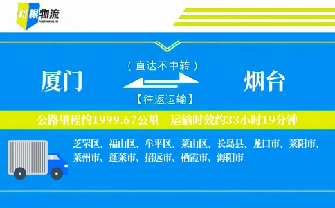 厦门到烟台物流公司