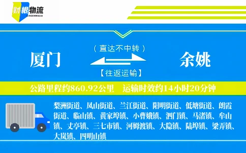厦门到余姚物流公司