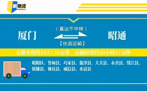 厦门到昭通物流公司