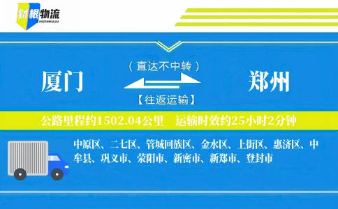 厦门到郑州物流公司