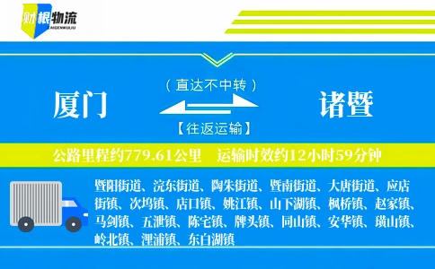 厦门到诸暨物流公司
