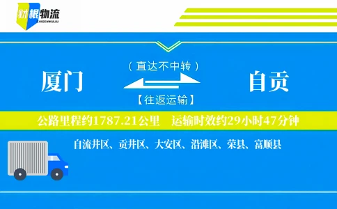 厦门到自贡物流公司
