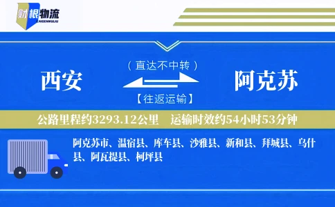 西安到阿克苏物流公司
