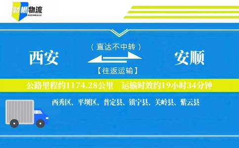 西安到安顺物流公司