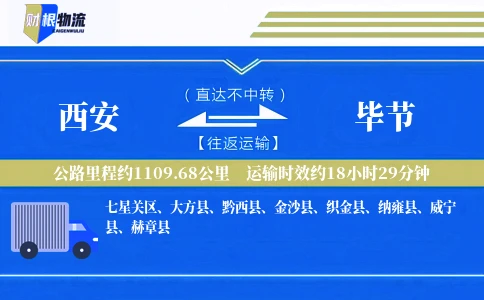 西安到毕节物流公司