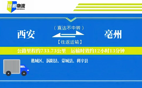 西安到亳州物流公司