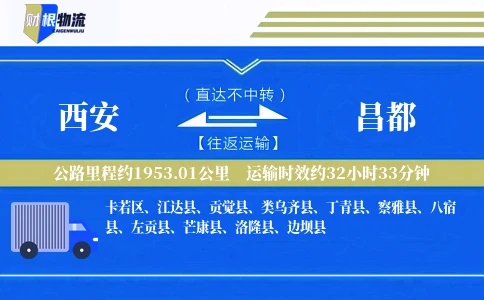西安到昌都物流公司