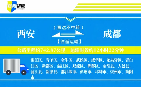 西安到成都物流公司