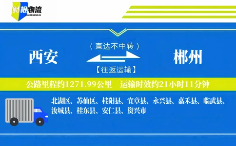 西安到郴州物流公司