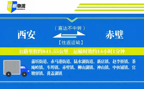 西安到赤壁物流公司