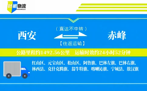 西安到赤峰物流公司