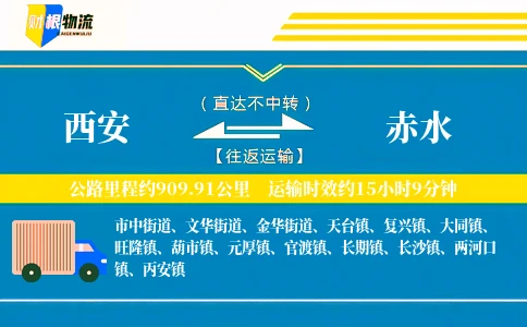西安到赤水物流公司
