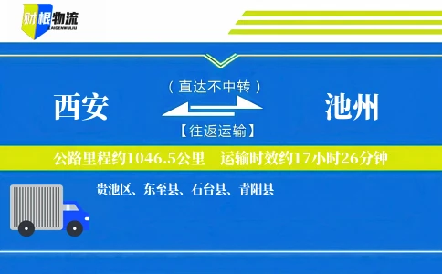 西安到池州物流公司
