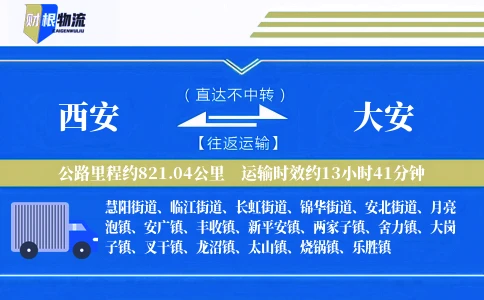 西安到大安物流公司