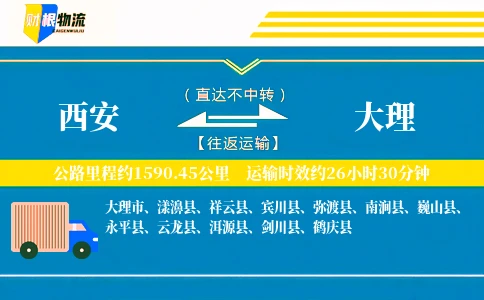 西安到大理物流公司
