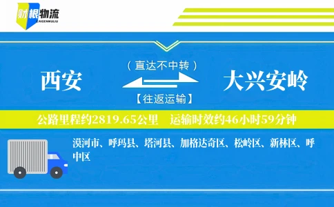 西安到大兴安岭物流公司